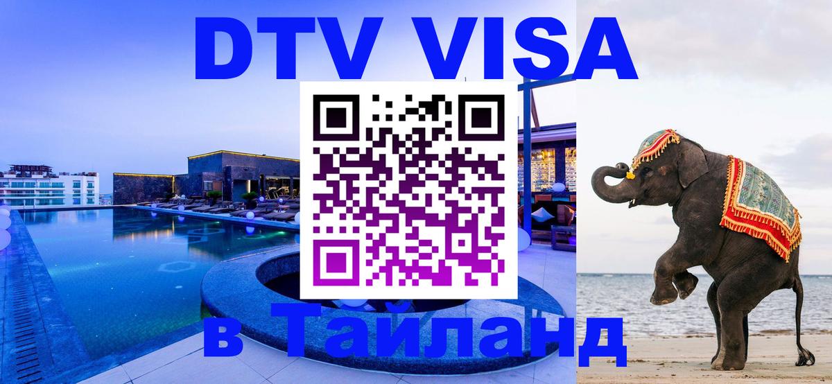 Электронная виза DTV в Тайланд Катманду 