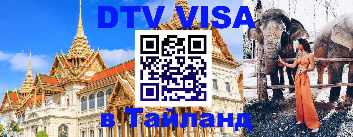Стоимость и условия DTV визы — оформление в Таиланд под ключ - Катманду  03.10.2025 