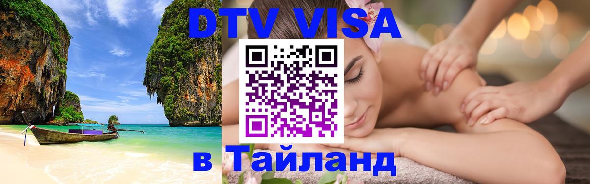 DTV виза Тайланд Катманду 