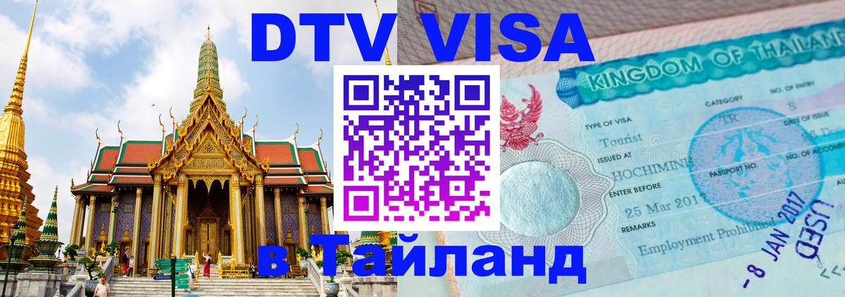 Стоимость и условия DTV визы — оформление в Таиланд под ключ - Катманду 